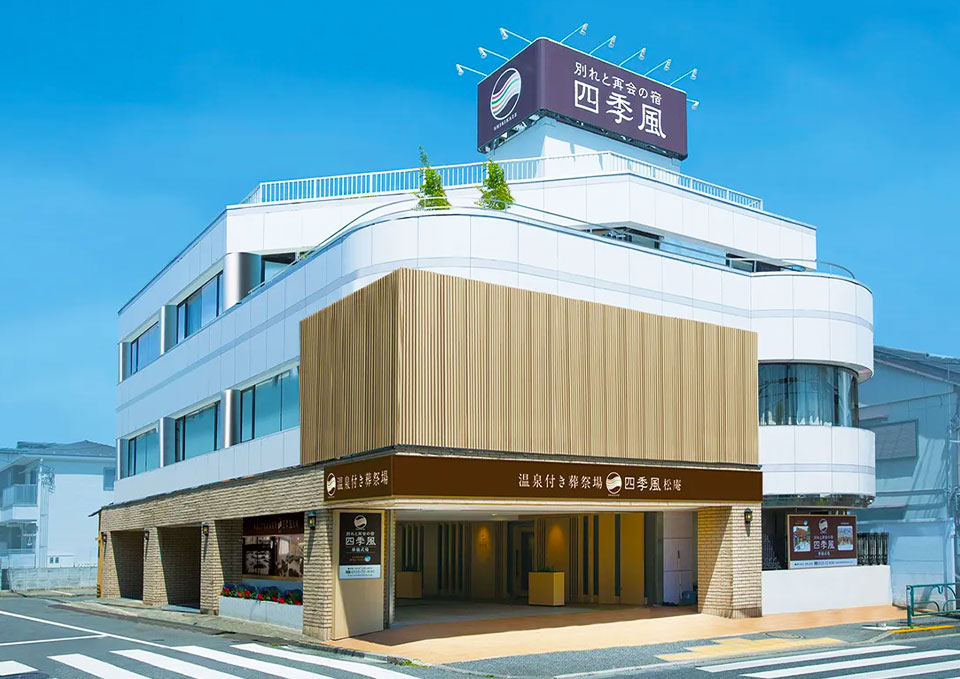 家族葬の四季風 松庵の外観写真