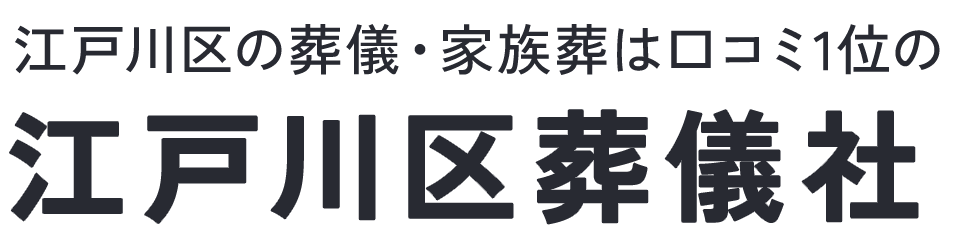 江戸川区葬儀社